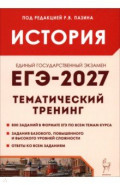 ЕГЭ-2027. История. Тематический тренинг