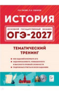 ОГЭ-2027. История. 9 класс. Тематический тренинг