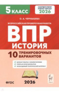 ВПР. История. 5 класс. 10 тренировочных вариантов