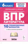 ВПР. Литература. 6 класс. 10 тренировочных вариантов