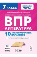 ВПР. Литература. 7 класс. 10 тренировочных вариантов