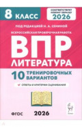 ВПР. Литература. 8 класс. 10 тренировочных вариантов