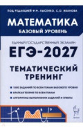ЕГЭ-2027. Математика. 10-11 классы. Базовый уровень. Тематический тренинг