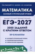 ЕГЭ-2027. Математика. 10-11 классы. Базовый и профильный уровни. 2000 заданий с кратким ответом
