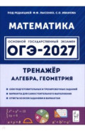 ОГЭ-2027. Математика. 9 класс. Тренажёр для подготовки к экзамену. Алгебра, геометрия