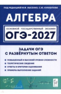 ОГЭ-2027. Алгебра. 9 класс. Задачи с развёрнутым ответом