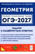 ОГЭ-2027. Геометрия. 9 класс. Задачи с развёрнутым ответом