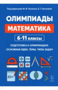 Математика. 6-11 классы. Олимпиады: основные идеи, темы, типы задач