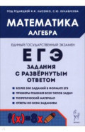 ЕГЭ. Математика.Алгебра. Задания с развёрнутым ответом