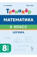 Математика. Алгебра. 8 класс. Тренажёр
