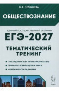 ЕГЭ-2027. Обществознание. Тематический тренинг