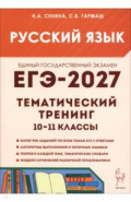 ЕГЭ-2027. Русский язык. Тематический тренинг. Модели сочинений