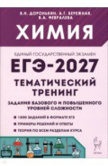 ЕГЭ-2027. Химия. Тематический тренинг. Задания базового и повышенного уровней сложности