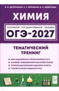 ОГЭ-2027. Химия. 9 класс. Тематический тренинг