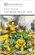 Батальоны просят огня