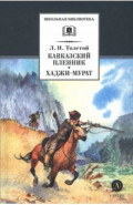 Кавказский пленник. Хаджи-Мурат