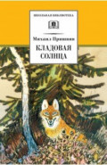 Кладовая солнца