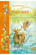 Только не обижай