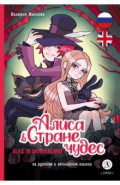 Алиса в Стране чудес. Комикс на русском и английском языках