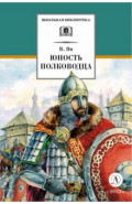 Юность полководца