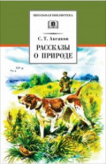 Рассказы о природе
