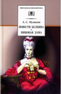 Повести Белкина. Пиковая дама