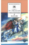 Стихотворения и баллады