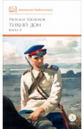 Тихий Дон. Книга 2