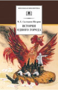 История одного города