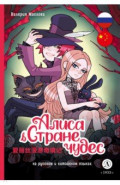 Алиса в Стране чудес. Комикс на русском и китайском языках