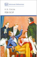 Ревизор