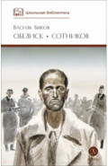 Обелиск. Сотников