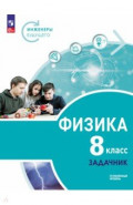 Физика. Инженеры будущего. 8 класс. Углублённый уровень. Задачник. Учебное пособие