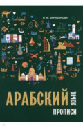 Арабский язык. Прописи