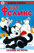 Кот Феликс. Сказки на ночь