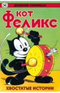 Кот Феликс. Хвостатые истории