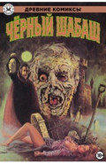 Черный шабаш