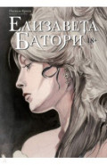 Елизавета Батори. Графический роман