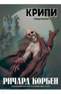 Крипи представляет: Ричард Корбен