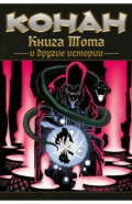 Конан. Книга Тота и другие истории