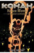 Конан. Книга Тота и другие истории