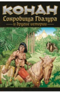 Конан. Сокровища Гвалура и другие истории