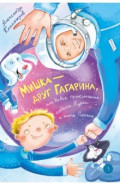 Мишка - друг Гагарина, или Новые приключения собаки Мурки и кота Полкана