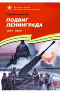 Подвиг Ленинграда. 1941-1944. Рассказы для детей