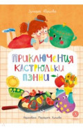 Приключения кастрюльки Пэнни