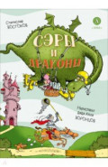 Сэры и драконы. Весёлое путешествие по Средневековью