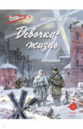 Девочка-жизнь