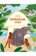 Африканские сказки. Антилопа и черепаха