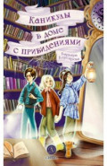 Каникулы в доме с привидениями