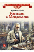 Рассказы о Менделееве